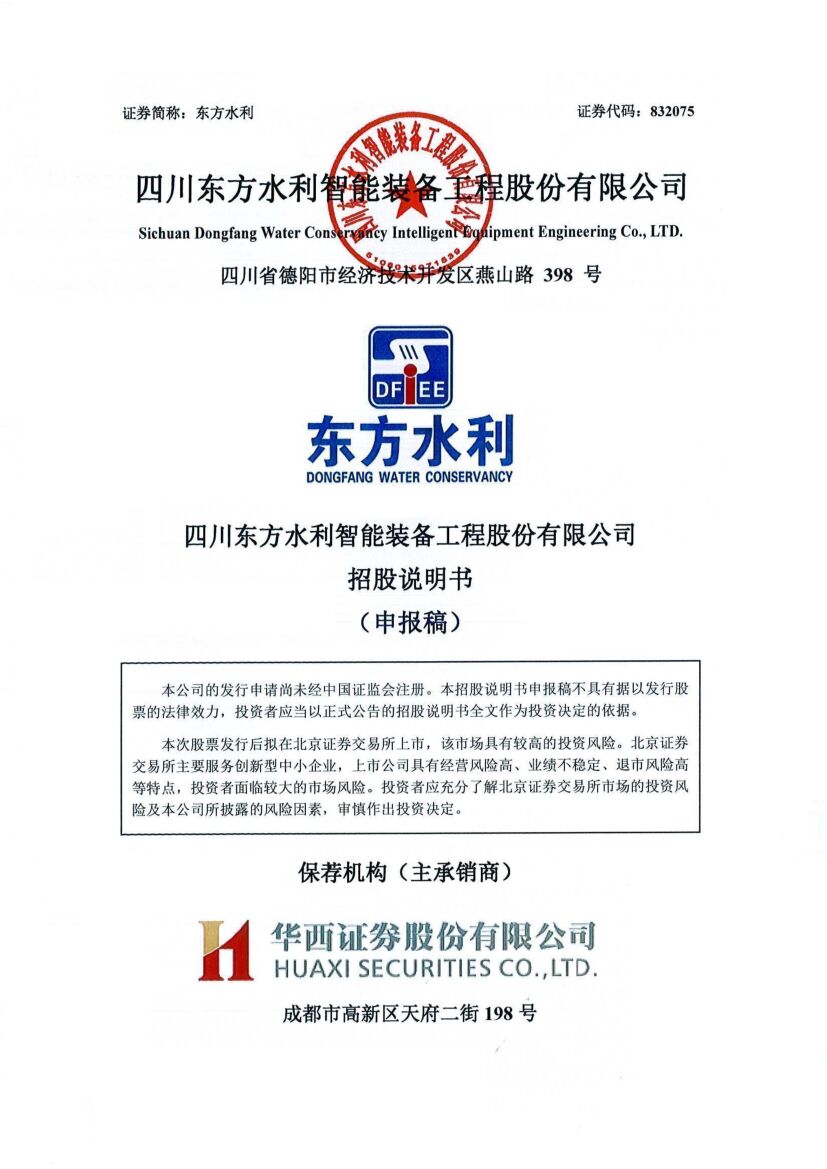 东方水利北交所IPO上市招股说明书（申报稿）