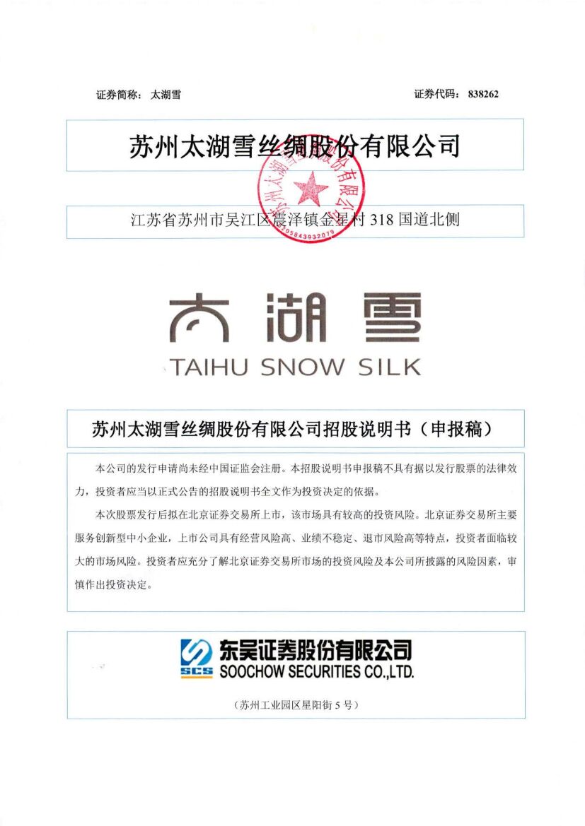 太湖雪北交所IPO上市招股说明书（申报稿）