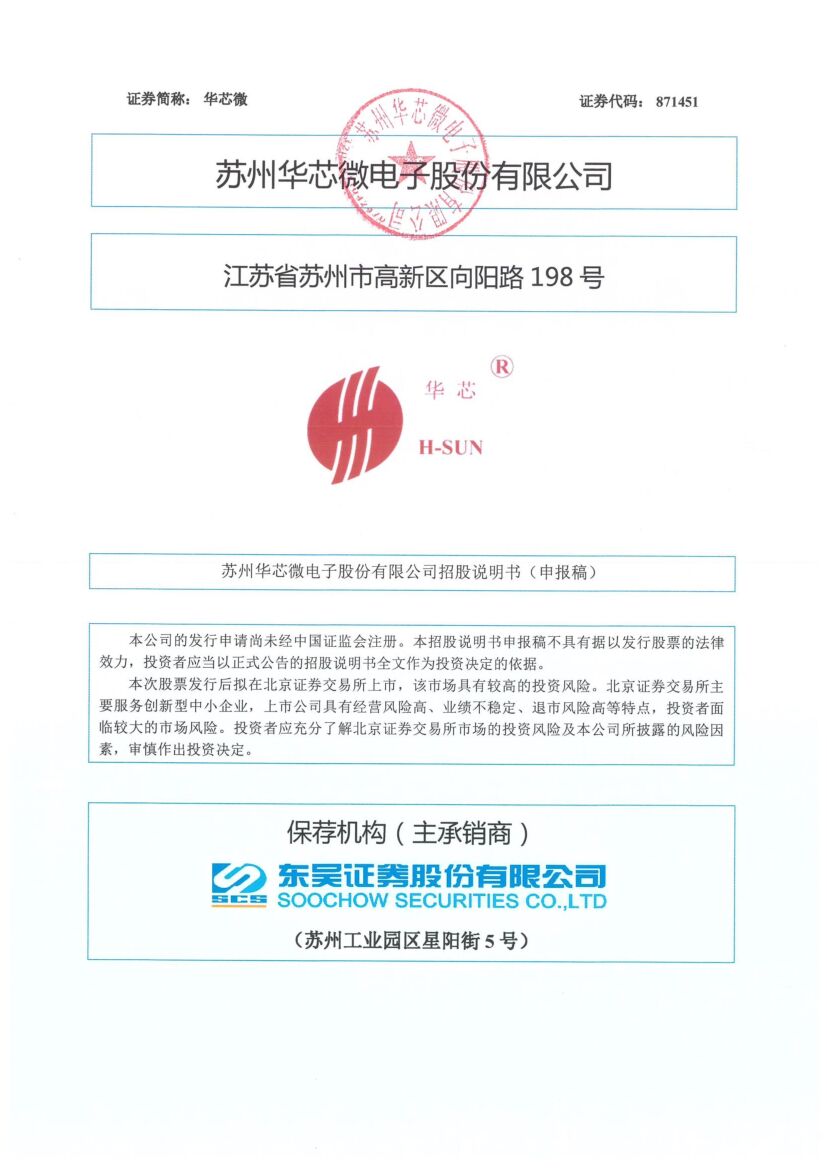 华芯微北交所IPO上市招股说明书（申报稿）