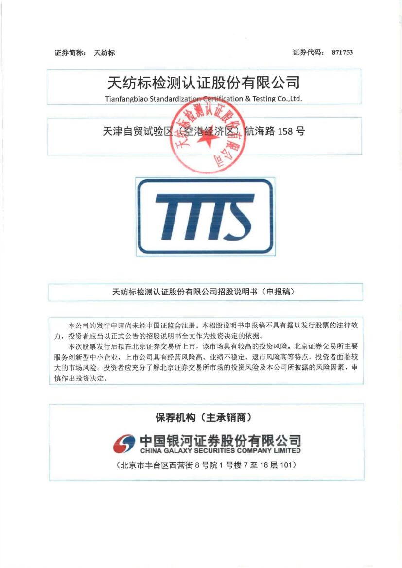 天纺标北交所IPO上市招股说明书（申报稿）