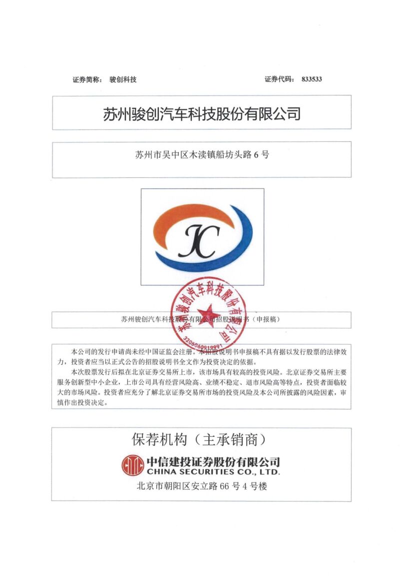 骏创科技北交所IPO上市招股说明书（上会稿）