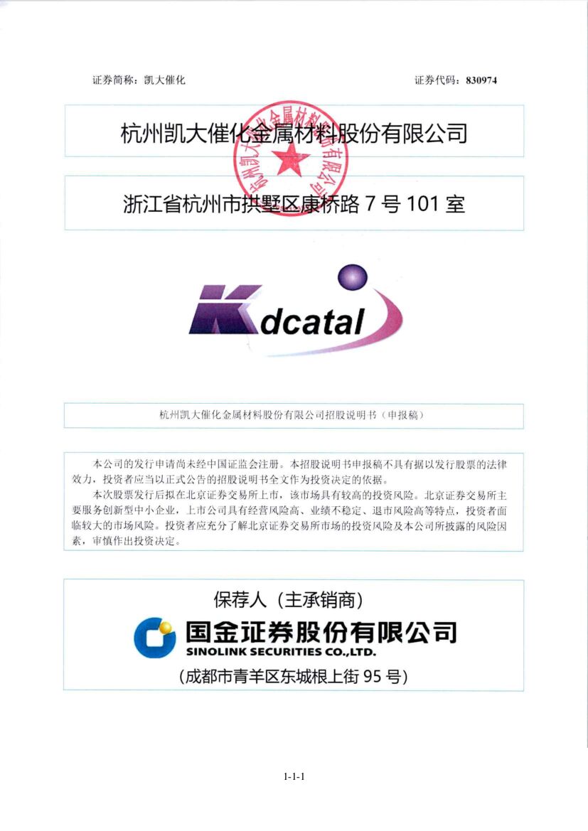 凯大催化北交所IPO上市招股说明书（申报稿）