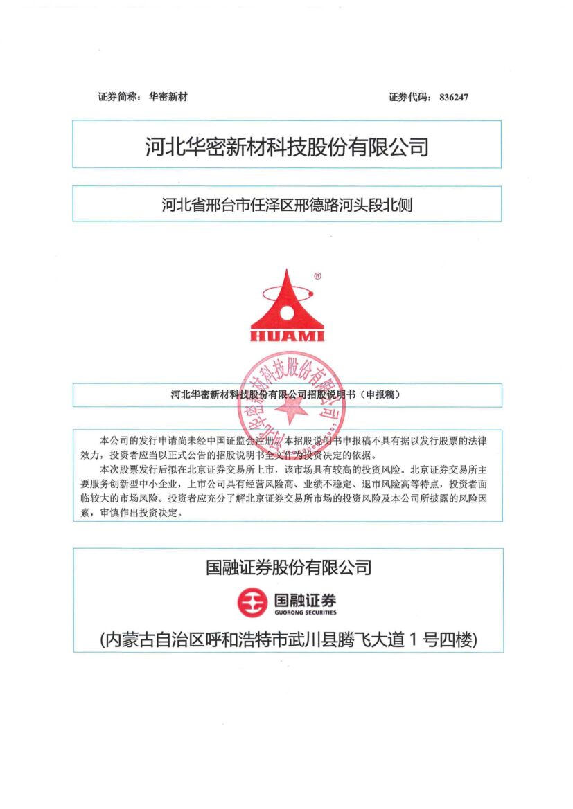 华密新材北交所IPO上市招股说明书（申报稿）