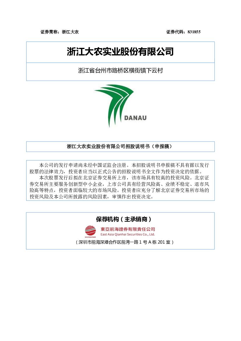 浙江大农北交所IPO上市招股说明书（申报稿）