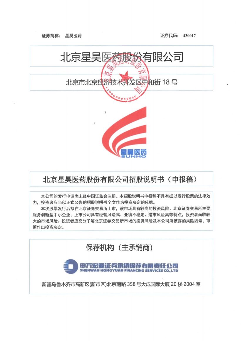 星昊医药北交所IPO上市招股说明书（申报稿）