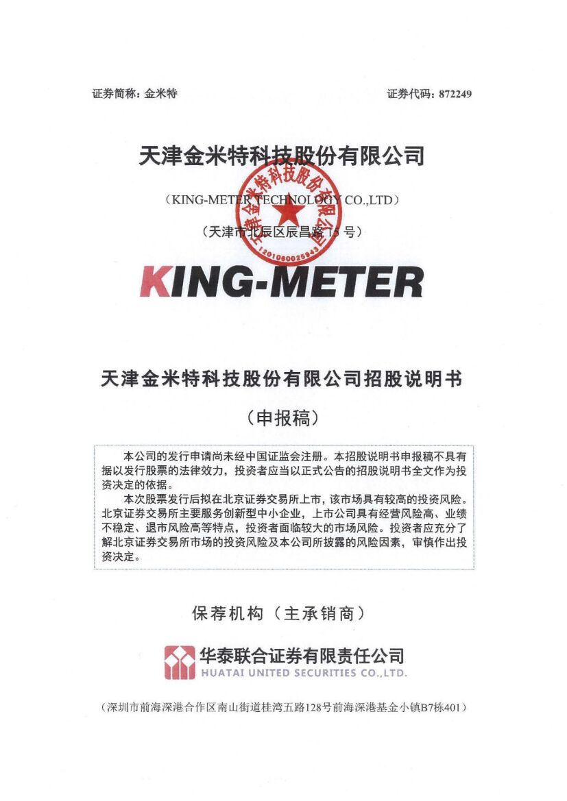 金米特北交所IPO上市招股说明书（申报稿）