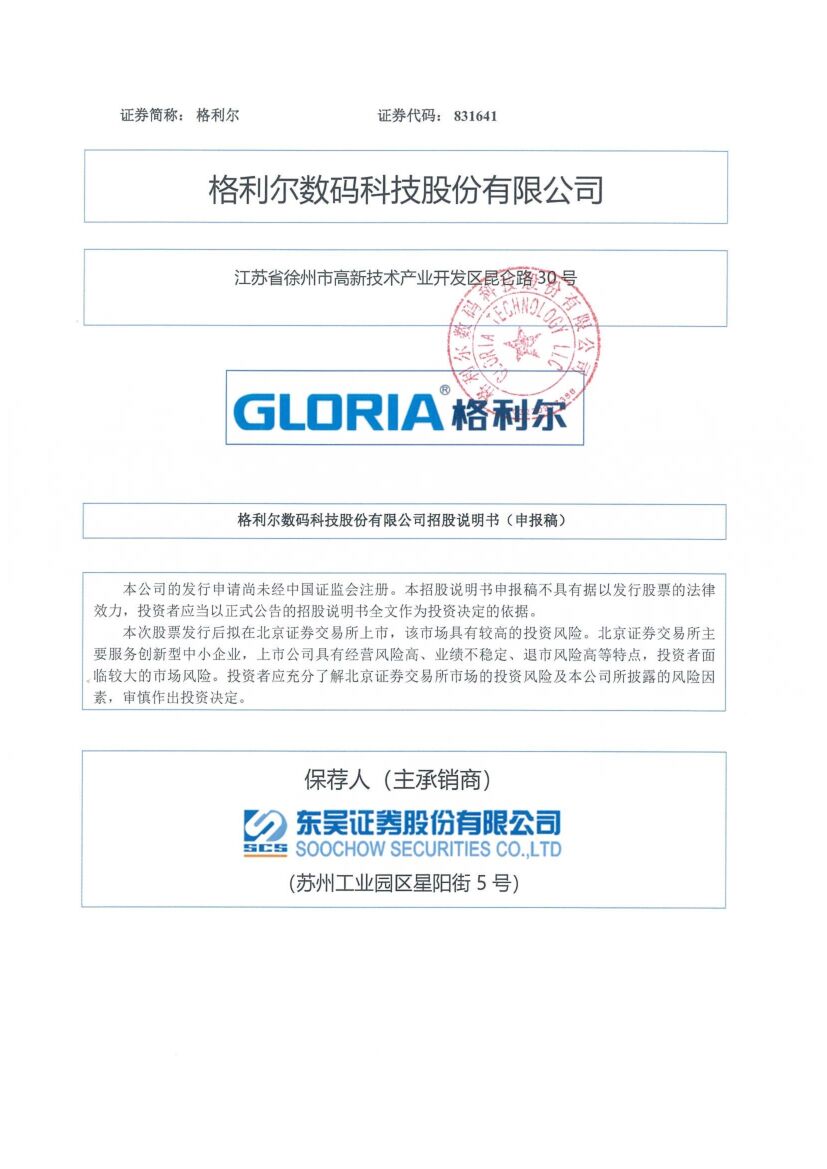 格利尔北交所IPO上市招股说明书（申报稿）