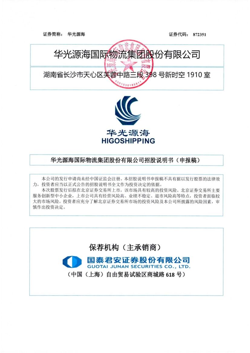 华光源海北交所IPO上市招股说明书（申报稿）