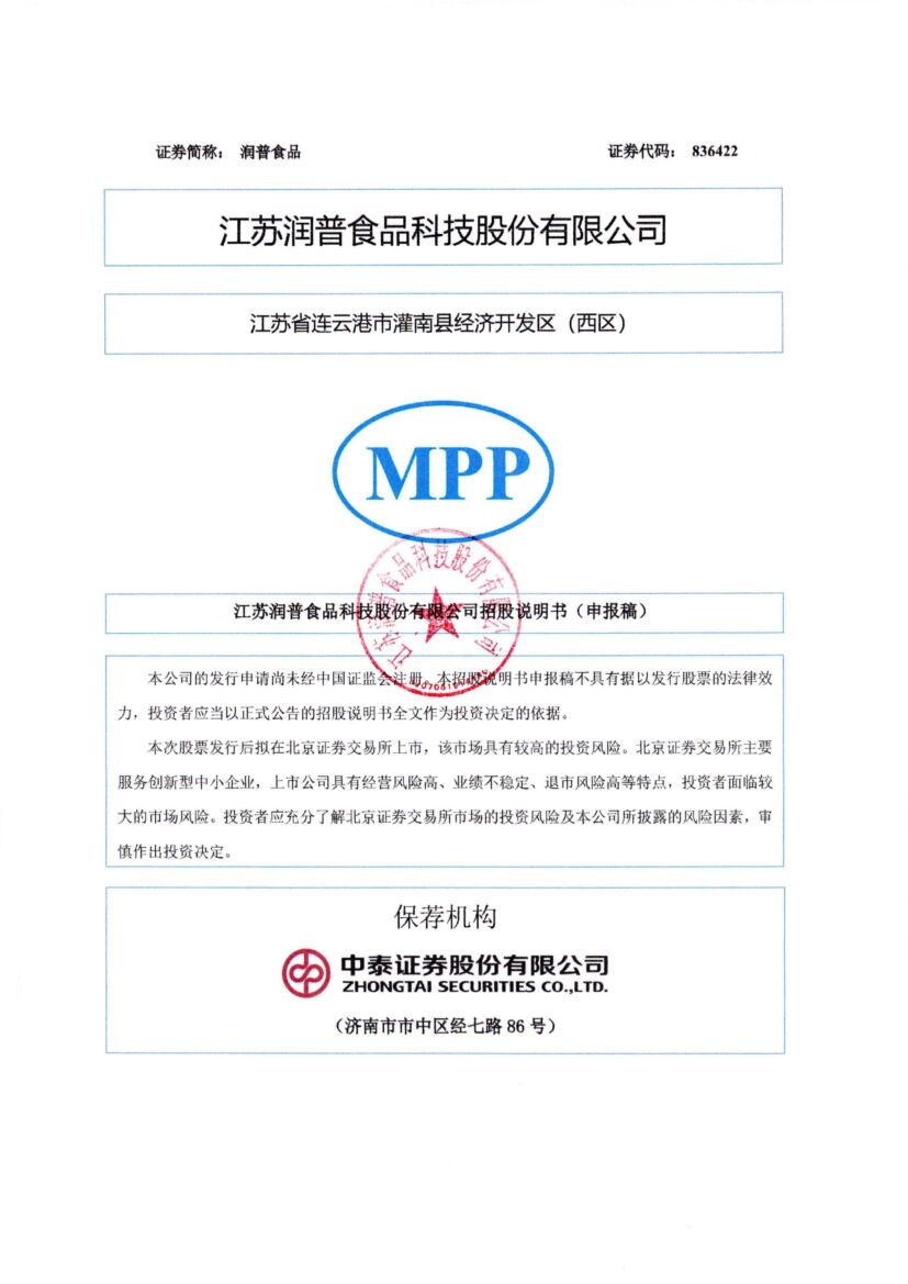 润普食品北交所IPO上市招股说明书（申报稿）