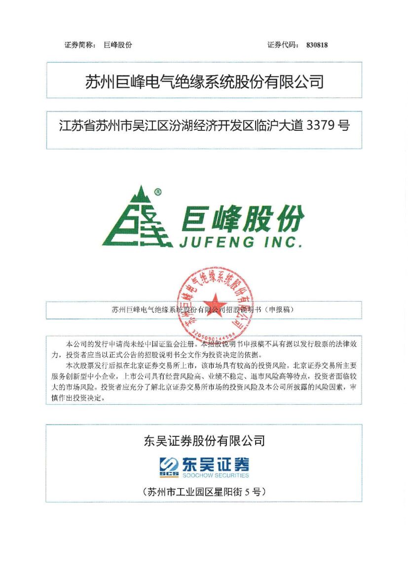 巨峰股份北交所IPO上市招股说明书（申报稿）