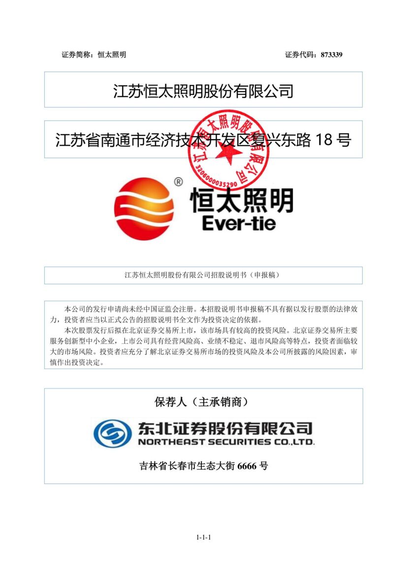 恒太照明北交所IPO上市招股说明书（申报稿）