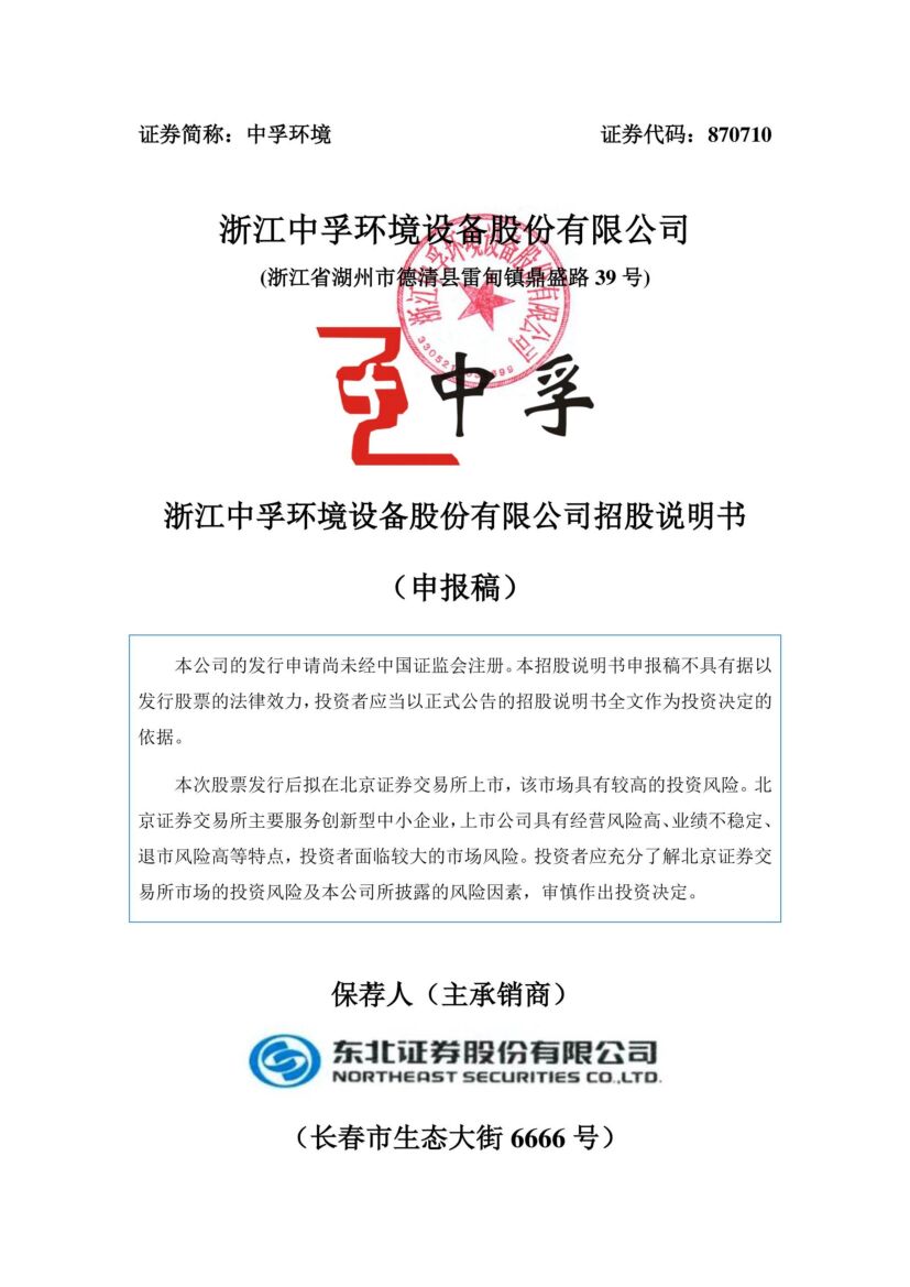 中孚环境北交所IPO上市招股说明书（申报稿）