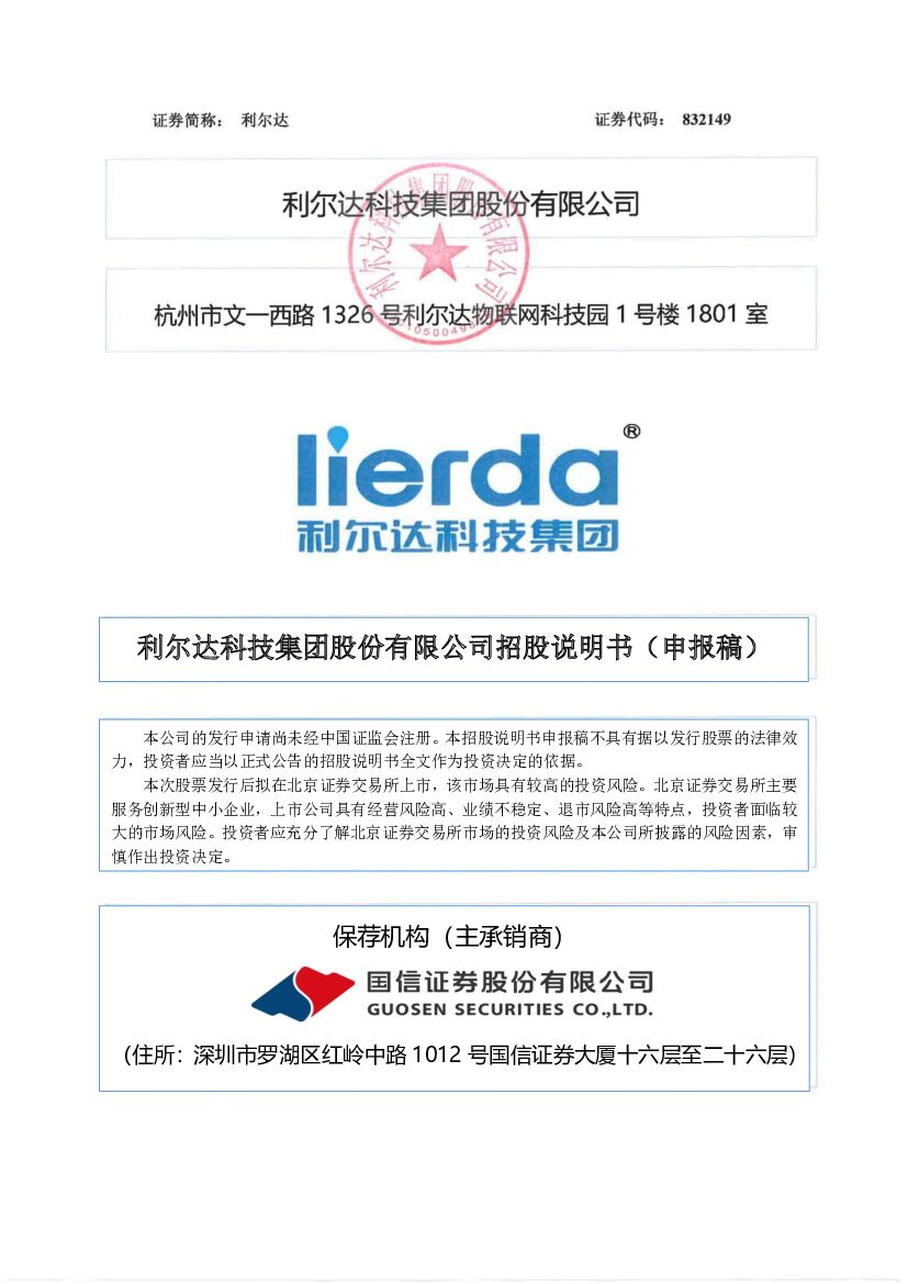利尔达北交所IPO上市招股说明书（申报稿）