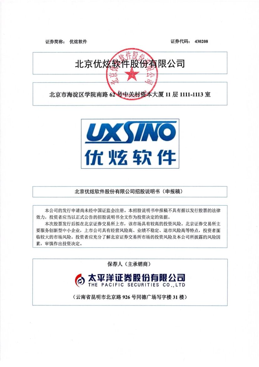 优炫软件北交所IPO上市招股说明书（申报稿）