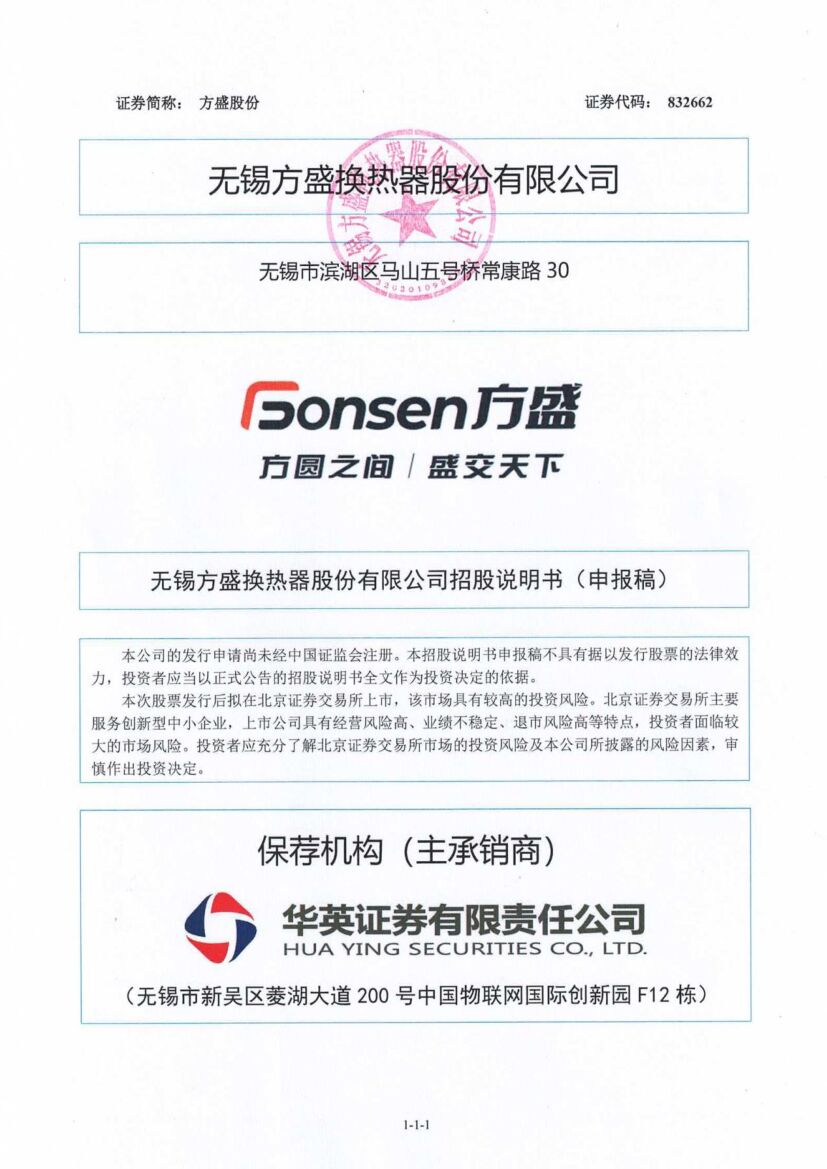 方盛股份北交所IPO上市招股说明书（申报稿）