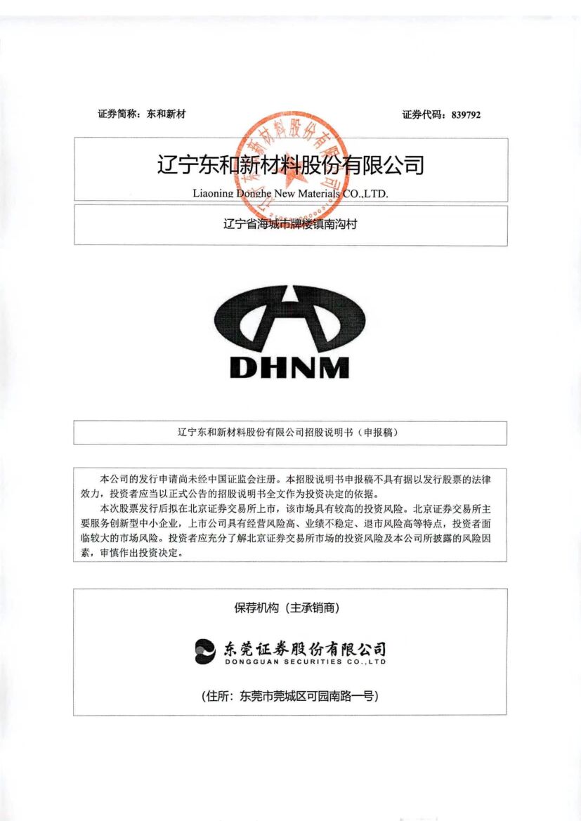 东和新材北交所IPO上市招股说明书（申报稿）