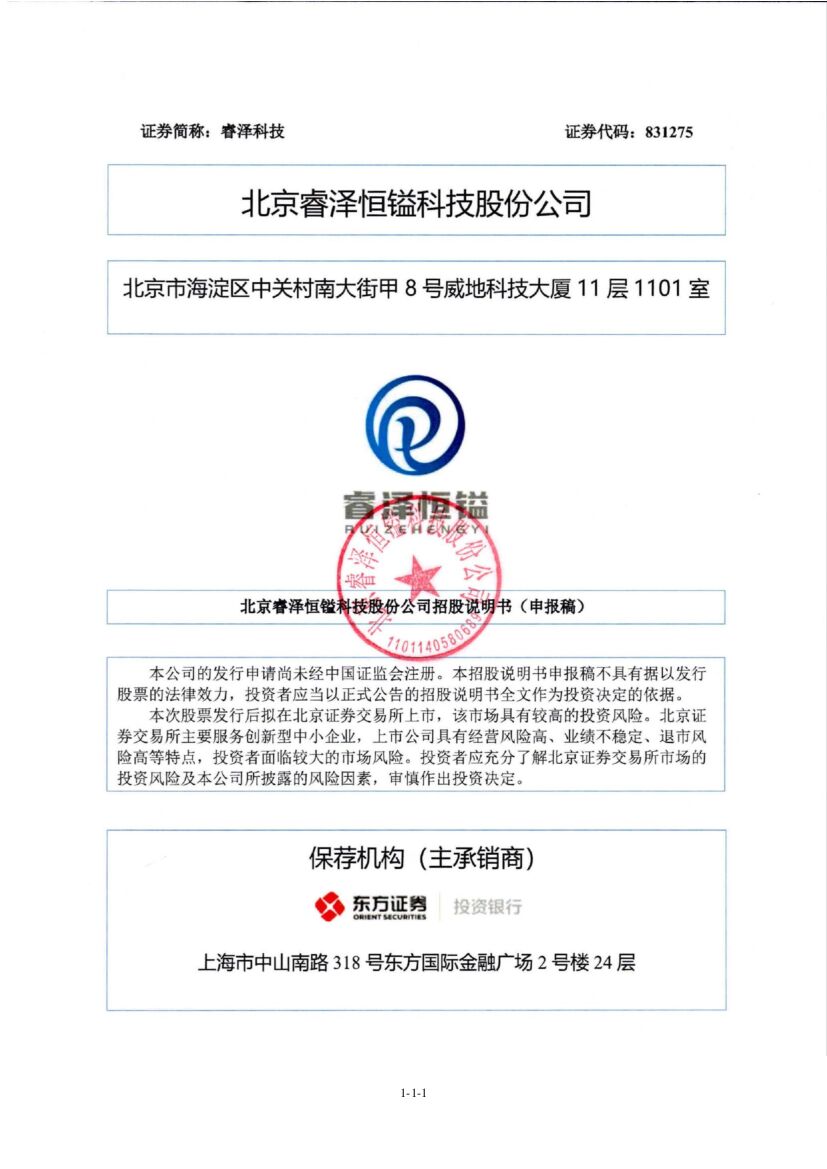 睿泽科技北交所IPO上市招股说明书（申报稿）