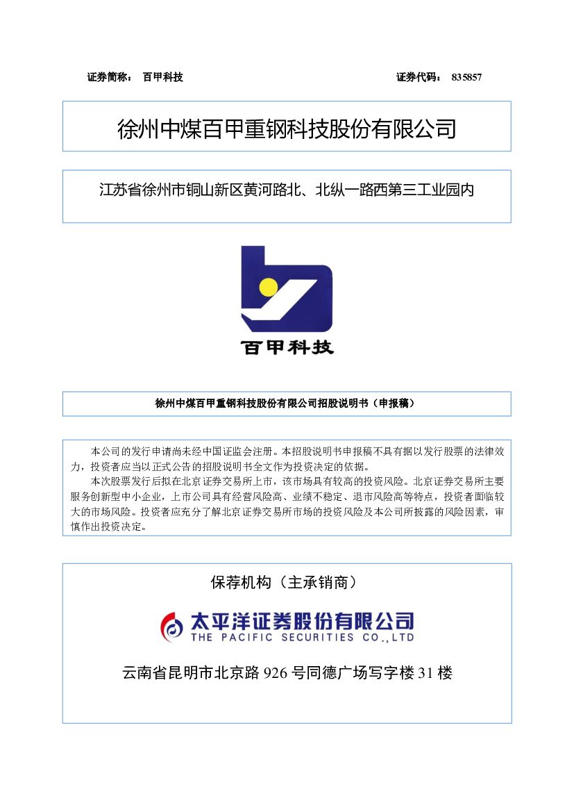 百甲科技北交所IPO上市招股说明书（申报稿）