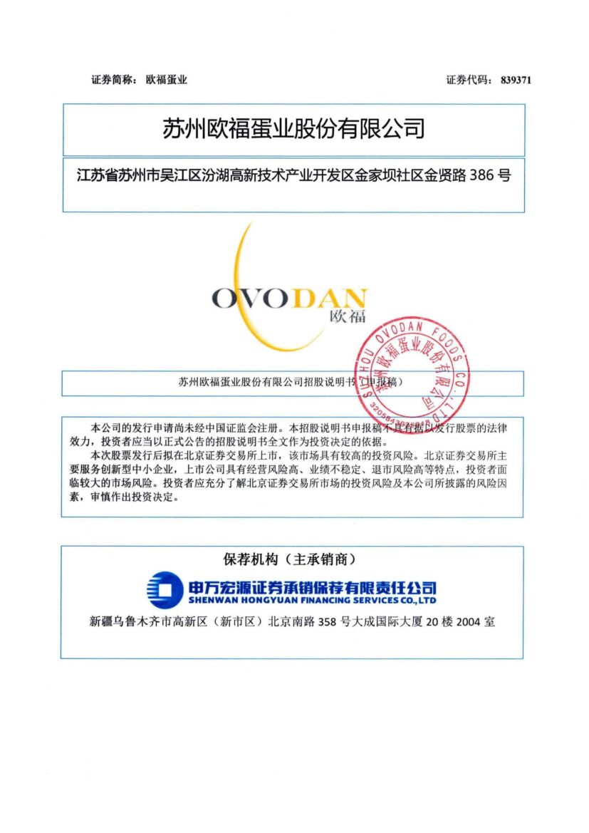 欧福蛋业北交所IPO上市招股说明书（申报稿）