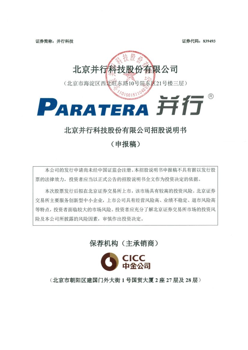北京并行科技股份有限公司北交所IPO上市招股说明书（并行科技：839493申报稿）