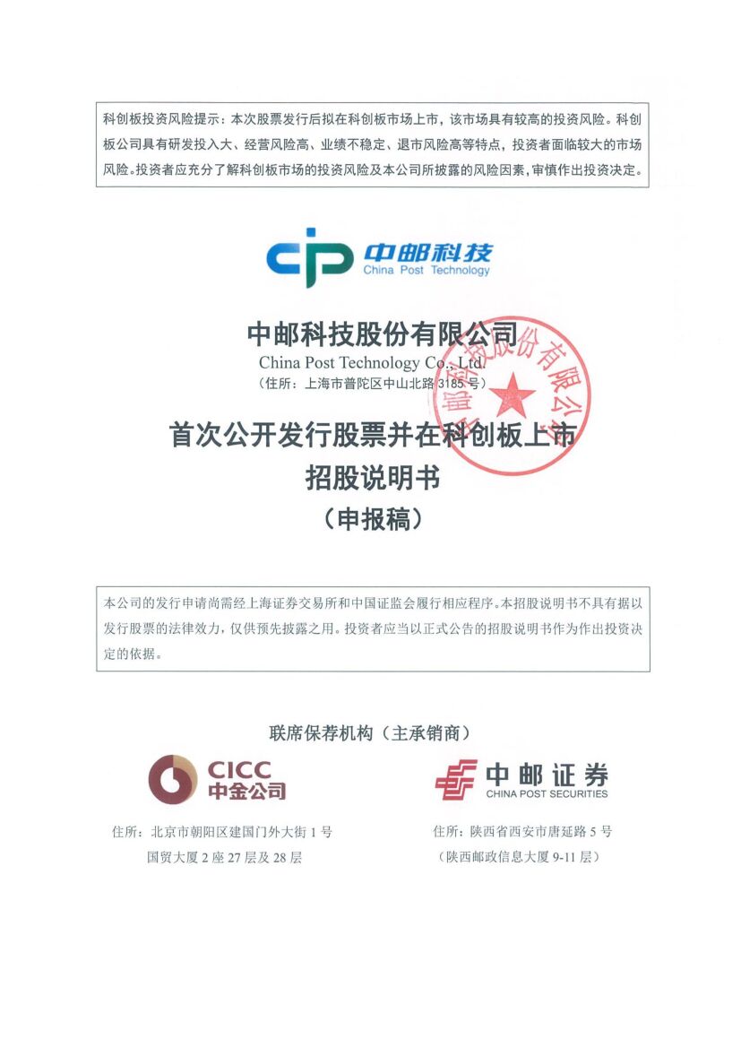 中邮科技科创板IPO上市招股说明书：年营收20.58亿 邮政集团是大股东