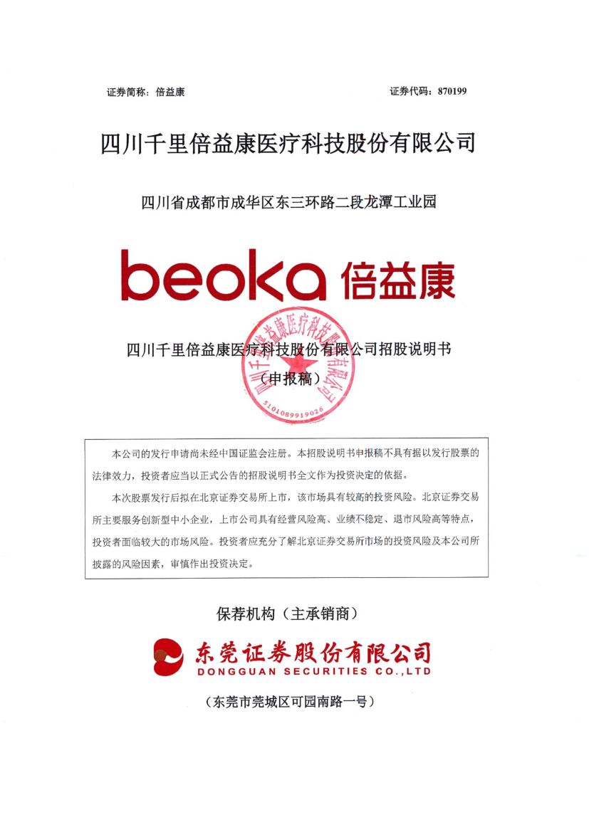 倍益康北交所IPO上市招股说明书（申报稿）