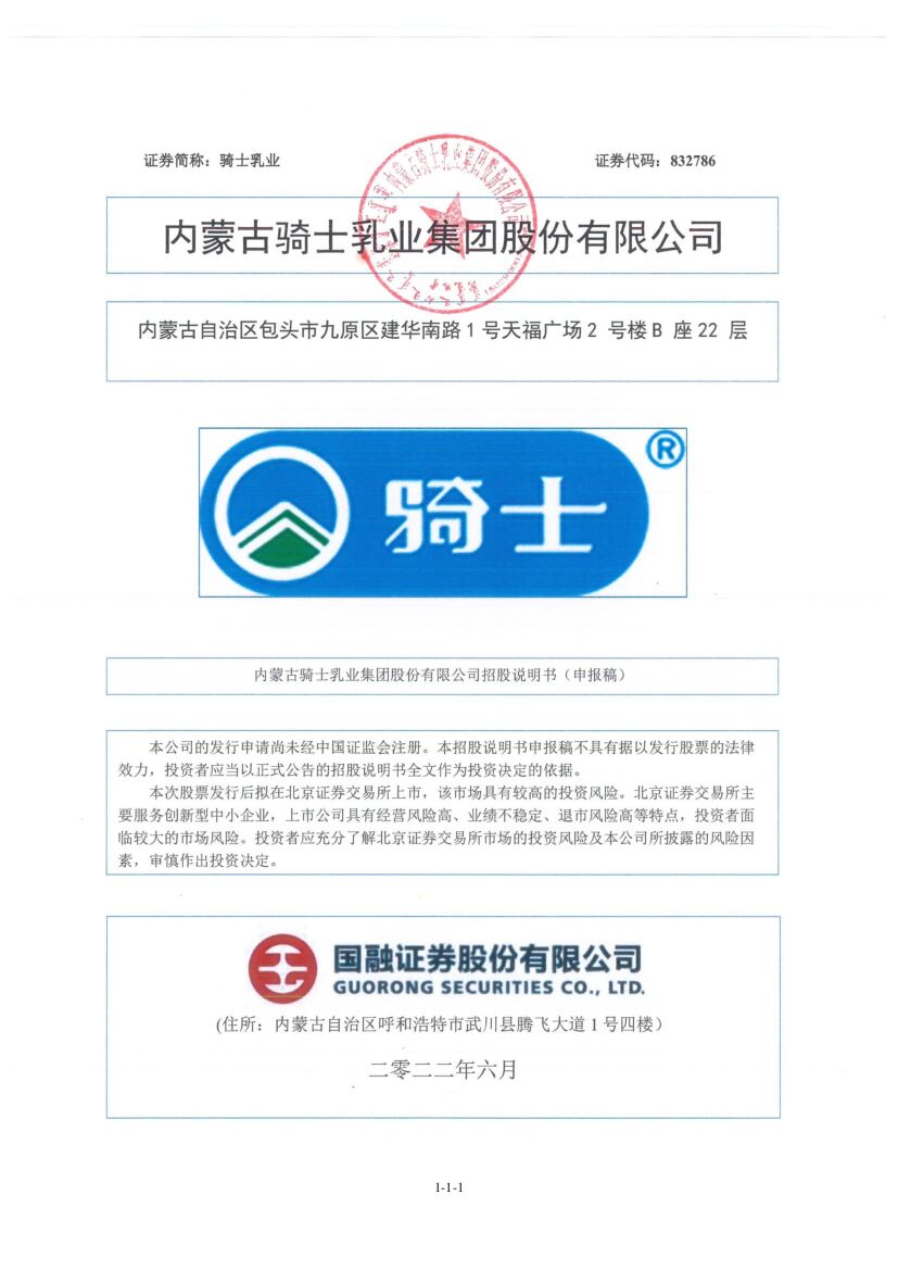 骑士乳业北交所IPO上市招股说明书（申报稿）