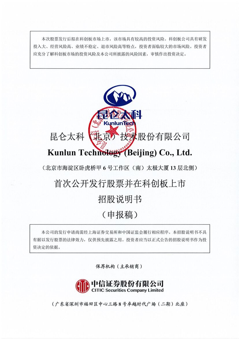 昆仑太科科创板IPO上市招股说明书：为北京市高新技术企业