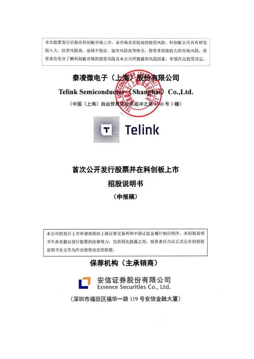 泰凌微科创板IPO上市招股说明书：际控制人负有大额债务存风险