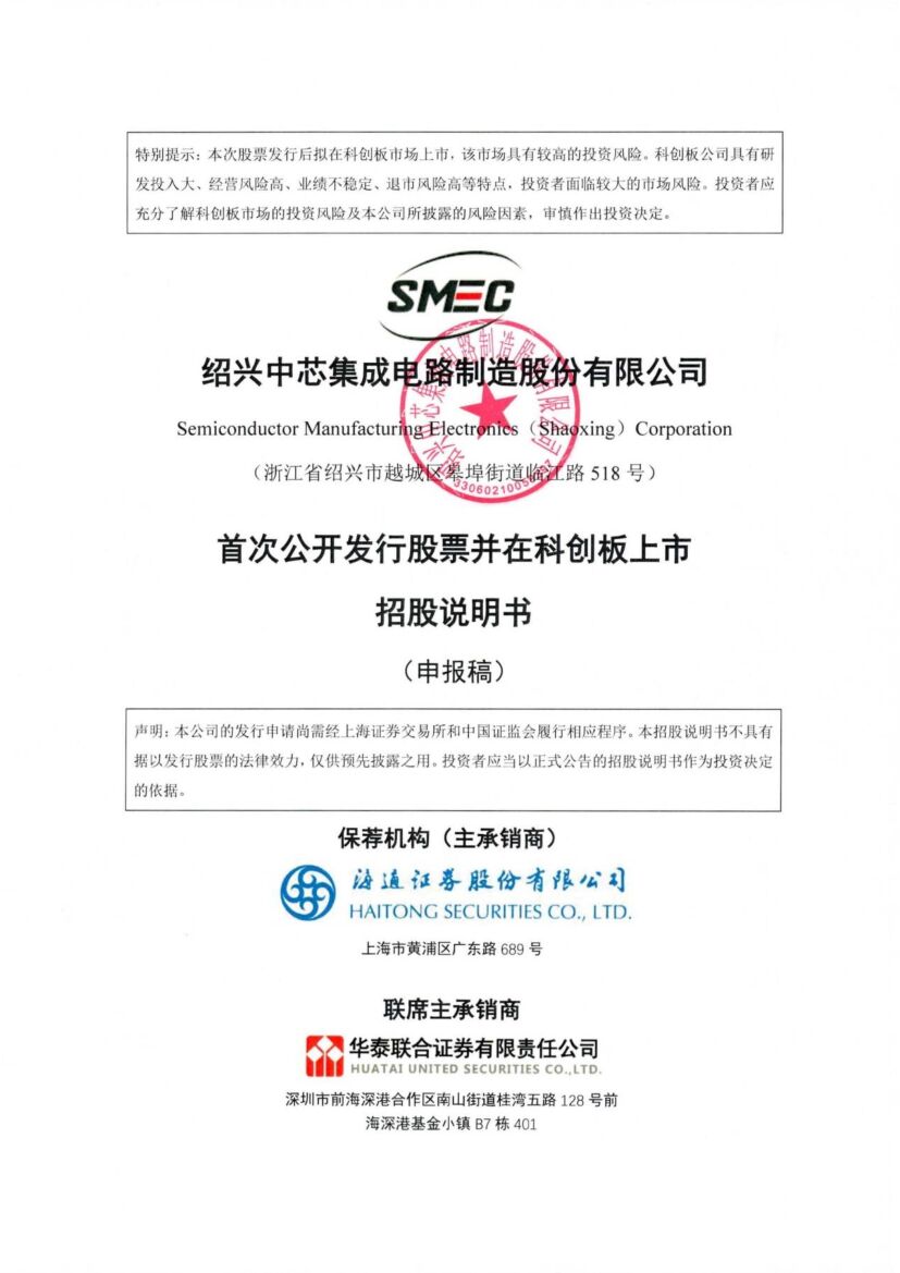 绍兴中芯集成科创板IPO上市招股说明书：主营半导体晶圆代工 募资125亿元重金扩产