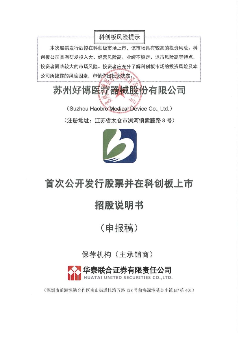 好博医疗科创板IPO上市招股说明书：年营收2.6亿 万永钢和沈智群为实控人