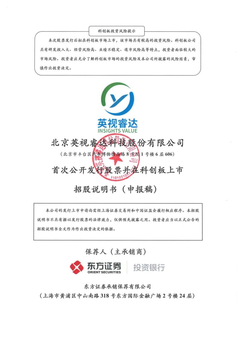 英视睿达科创板IPO上市招股说明书：年营收4.5亿 拟募资9.79亿