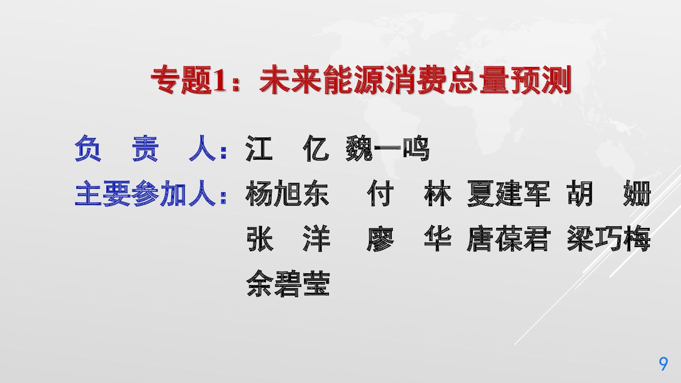 丁仲礼：中国碳中和框架路线图研究_第9页