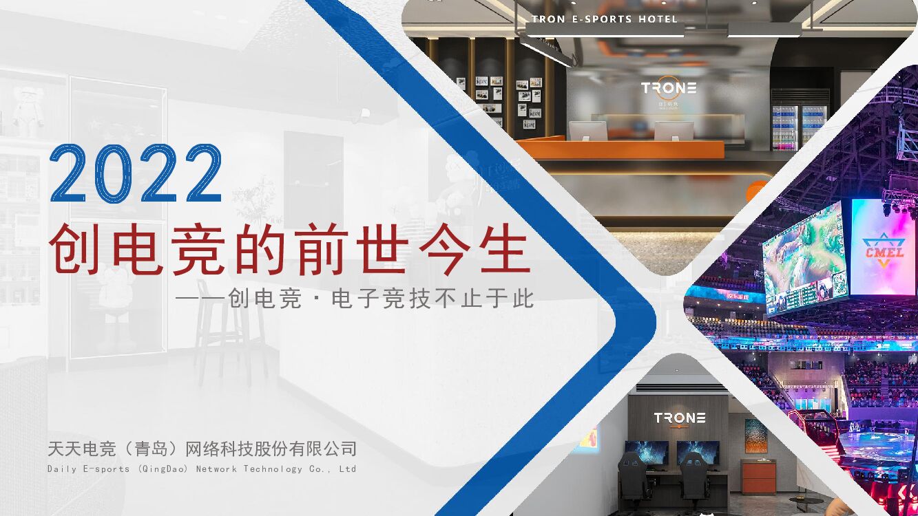 天天电竞：2022创电竞的前世今生——创电竞·电子竞技不止于此