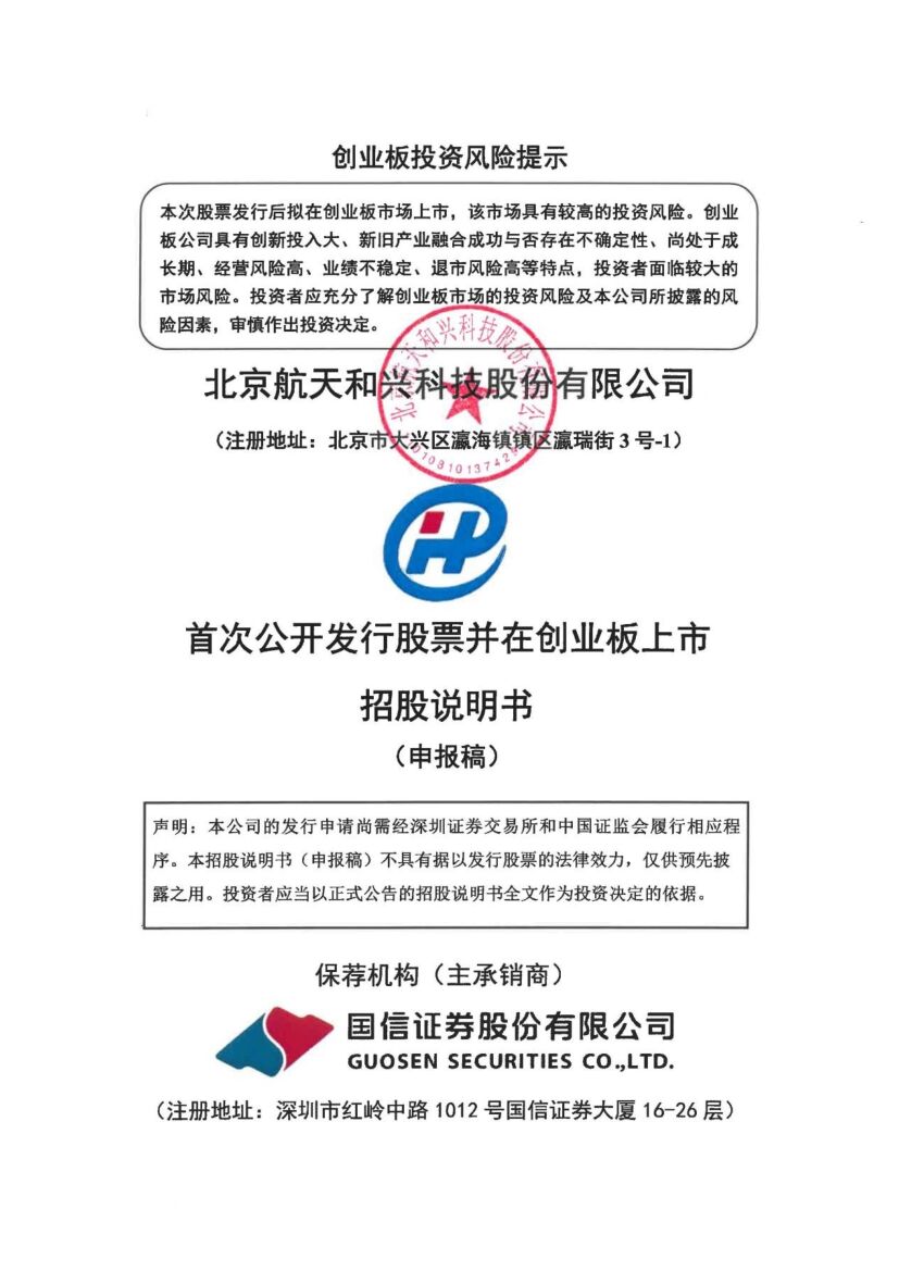 航天和兴创业板IPO上市招股说明书：是军工资质齐全的国家高新技术企业