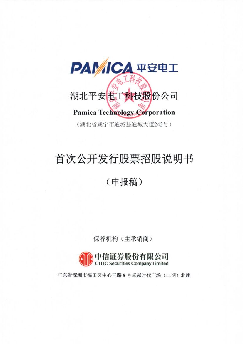 平安电工深市主板PO上市招股说明书：50多个产品和技术填补了国际国内空白