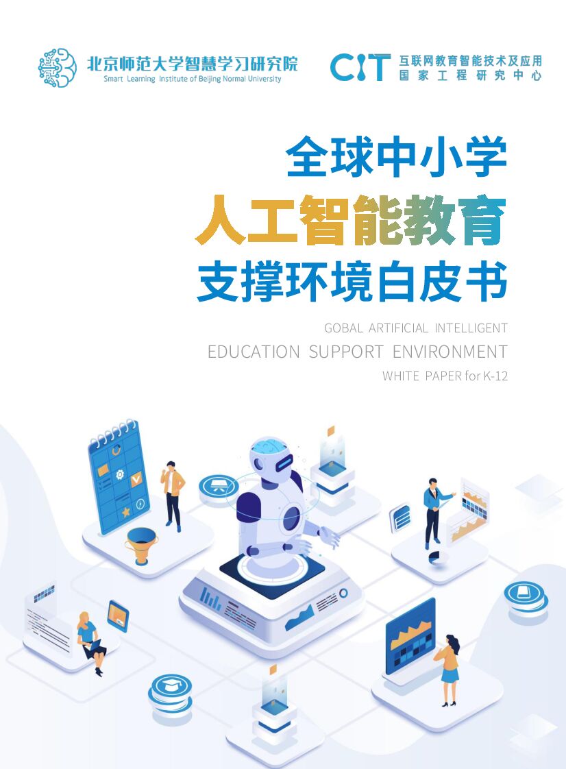 北京师范大学：2022年全球中小学<em>人工智能</em>教育支撑环境白皮书 海报