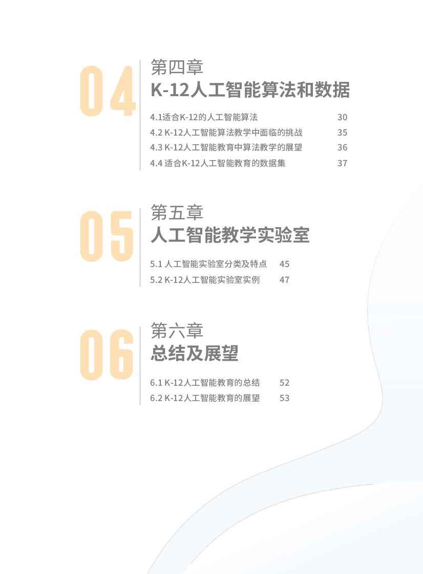 北京师范大学：2022年全球中小学人工智能教育支撑环境白皮书_第6页