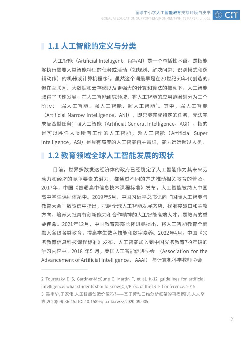 北京师范大学：2022年全球中小学人工智能教育支撑环境白皮书_第8页