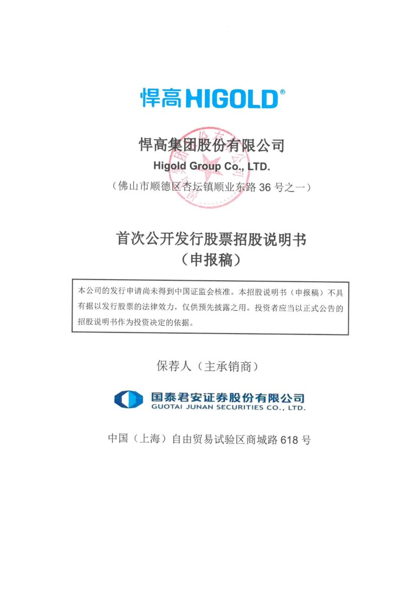 悍高集团深市主板PO上市招股说明书：致力于为全球用户打造一站式全屋高端五金解决方案