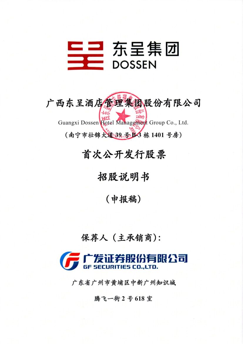 东呈集团深市主板PO上市招股说明书：聚焦大众市场 乘行业复苏东风加速发展