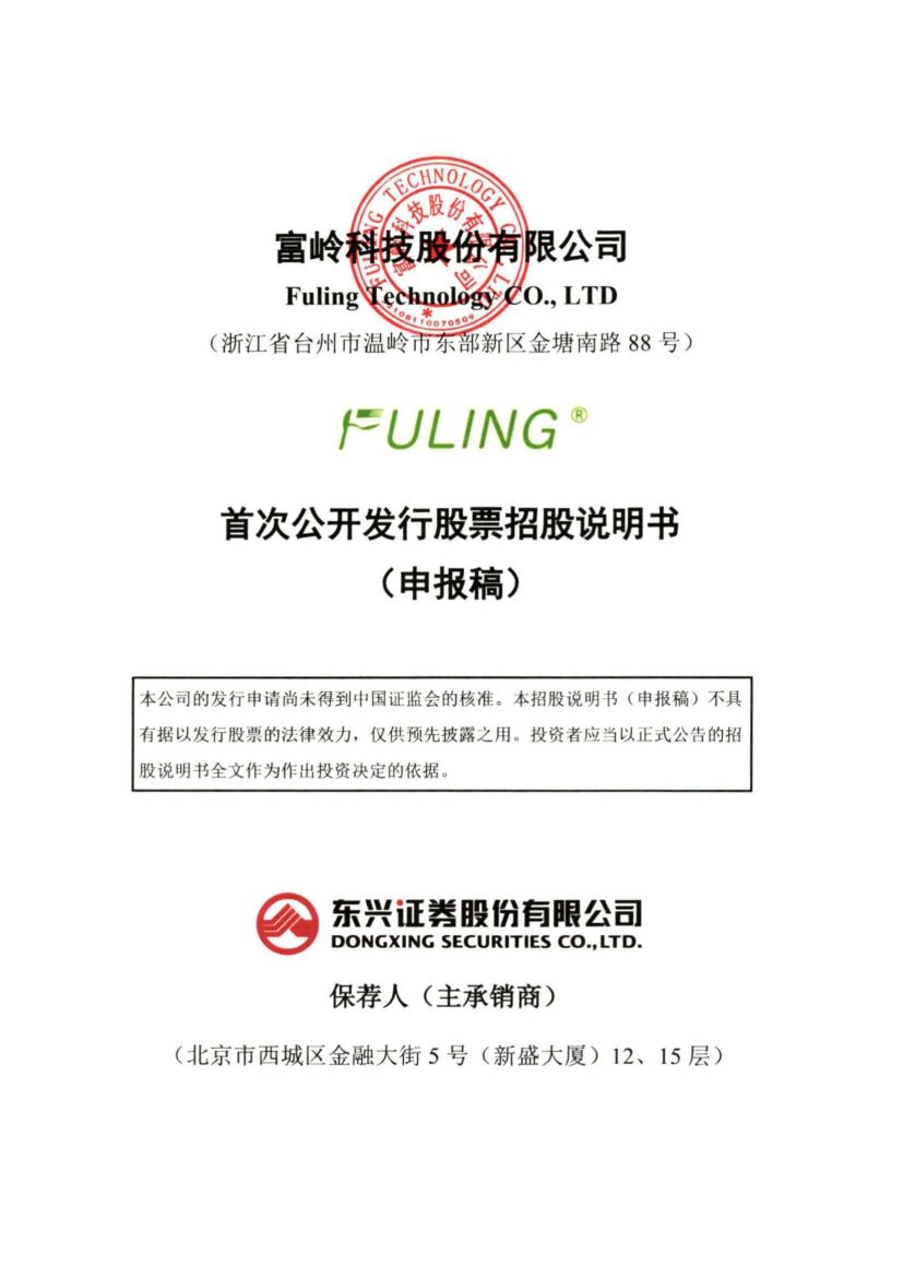 富岭科技深市主板PO上市招股说明书：肯德基麦当劳餐具都是我们造