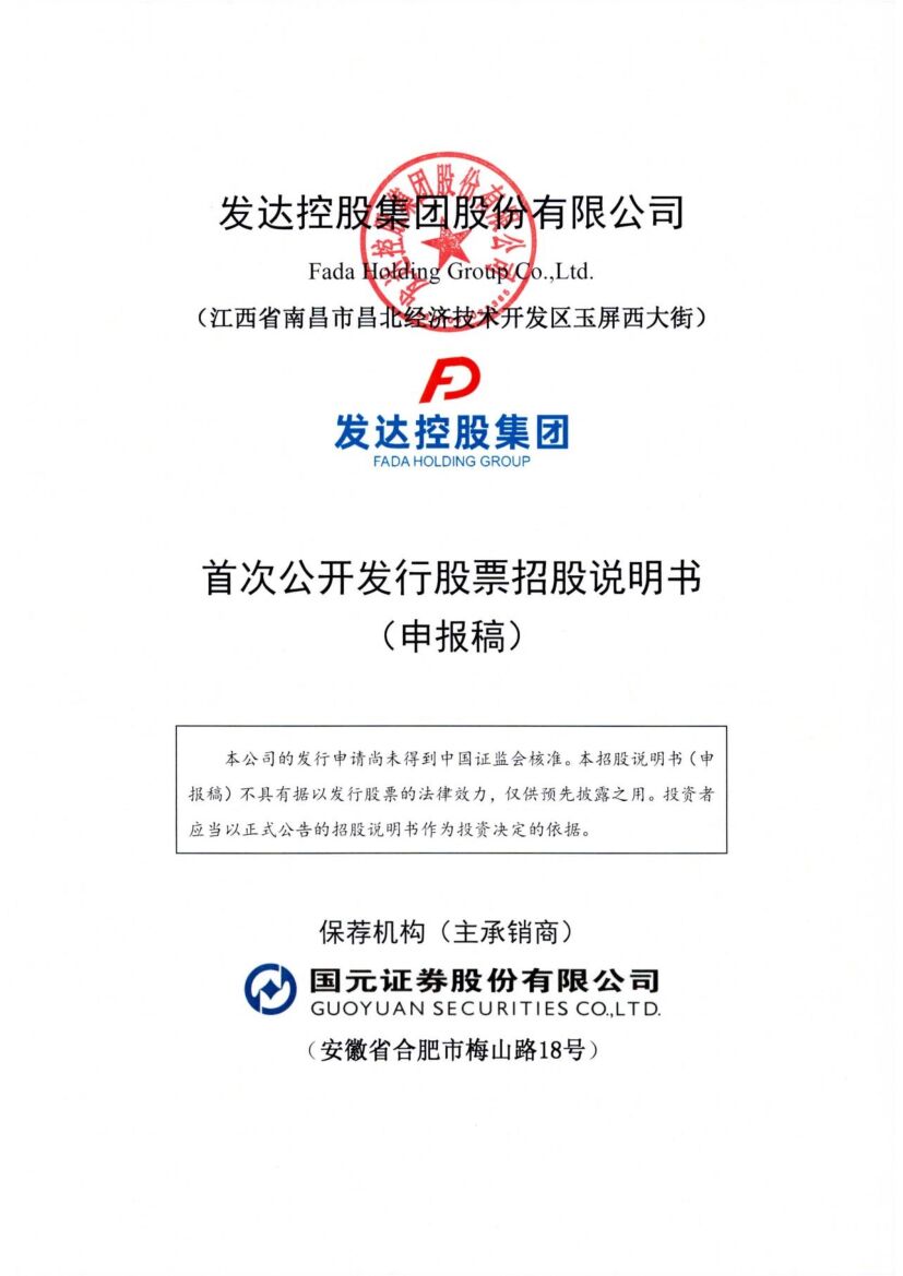 发达集团沪市主板PO上市招股说明书：连续多年跻身“江西企业100强”