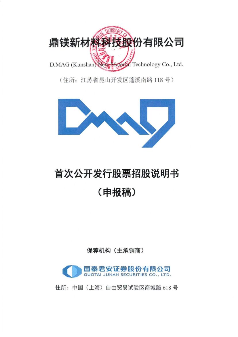 鼎镁新材沪市主板PO上市招股说明书：公司先后被评为“江苏省外资研发机构”