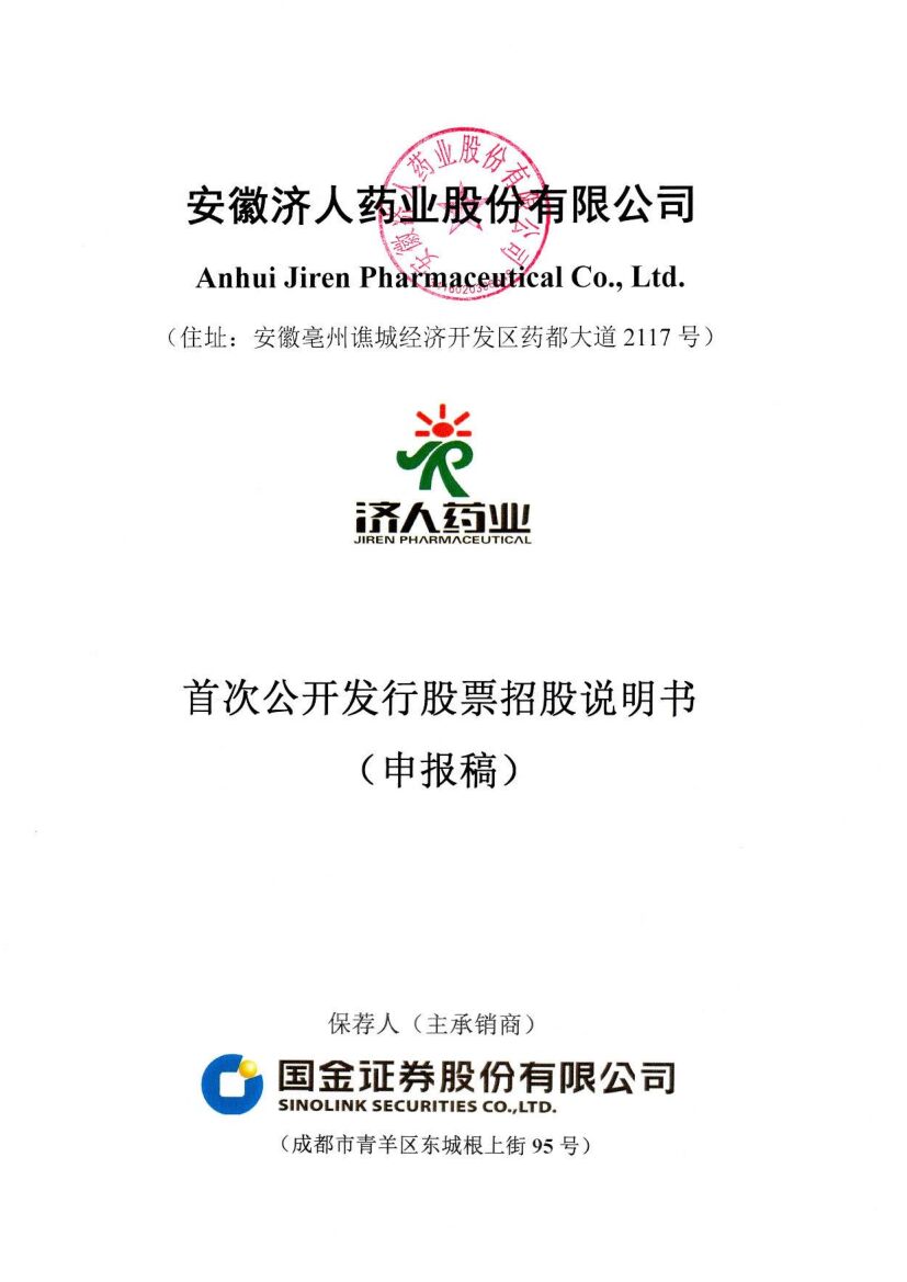 济人药业沪市主板PO上市招股说明书：拟募资5.22亿元
