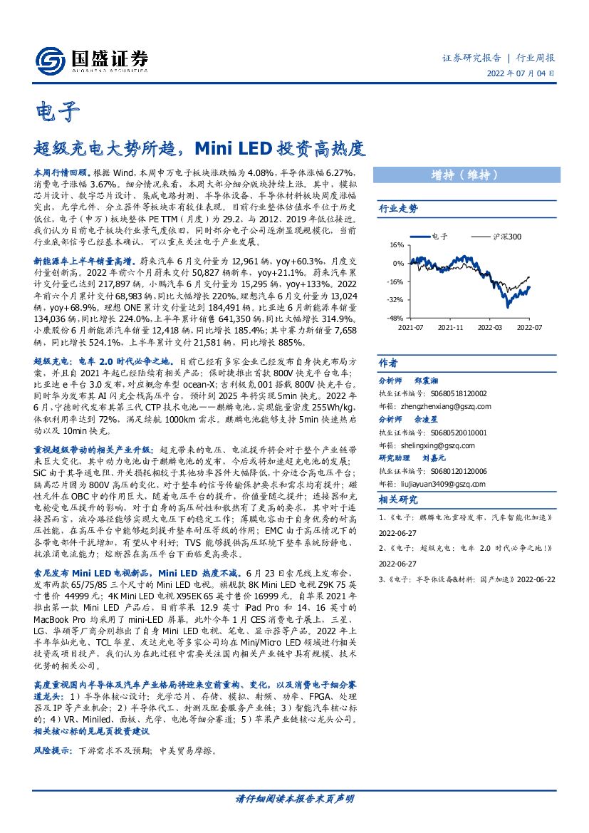 国盛证券：电子行业周报：超级充电大势所趋，Mini <em>LED</em>投资高热度 海报