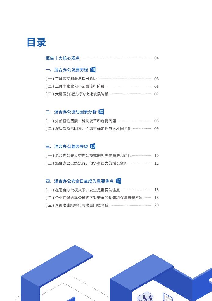 腾讯安全：2022年混合办公安全白皮书_第6页