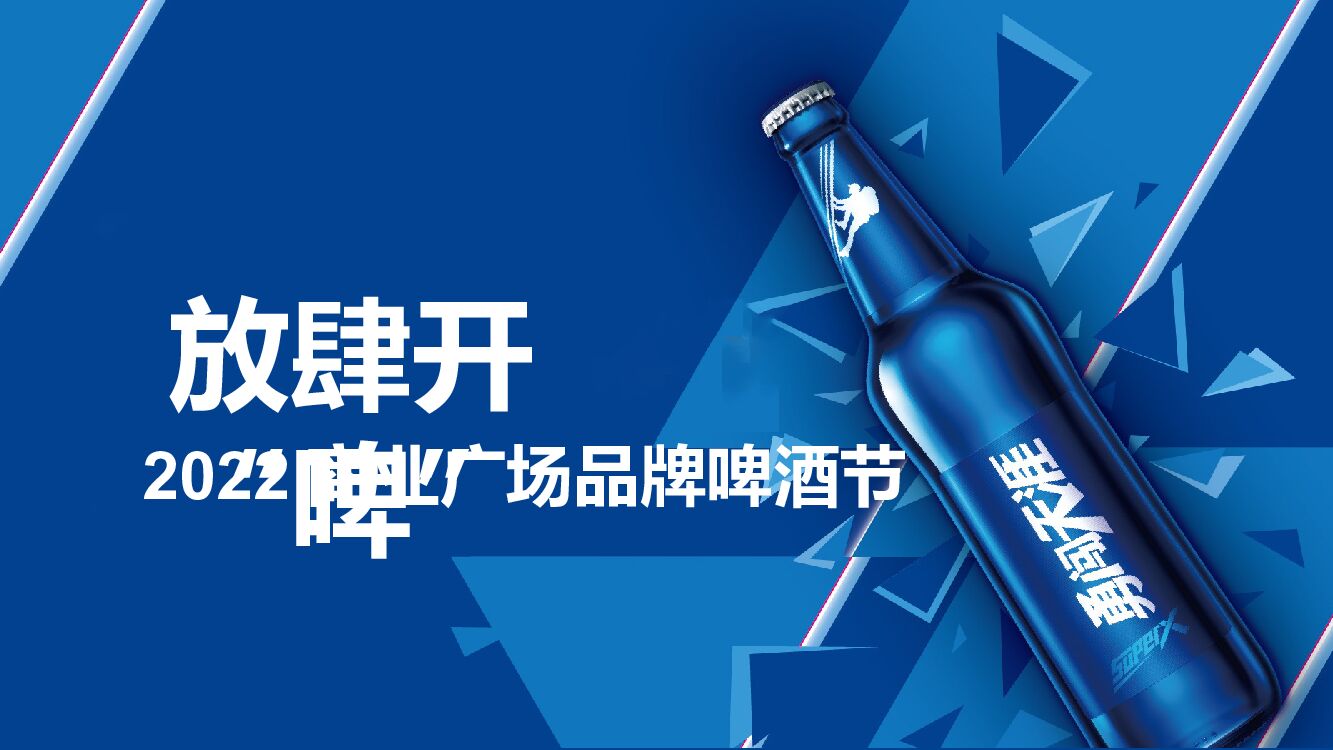2022商业广场品牌啤酒节 放肆开“啤” 活动策划方案