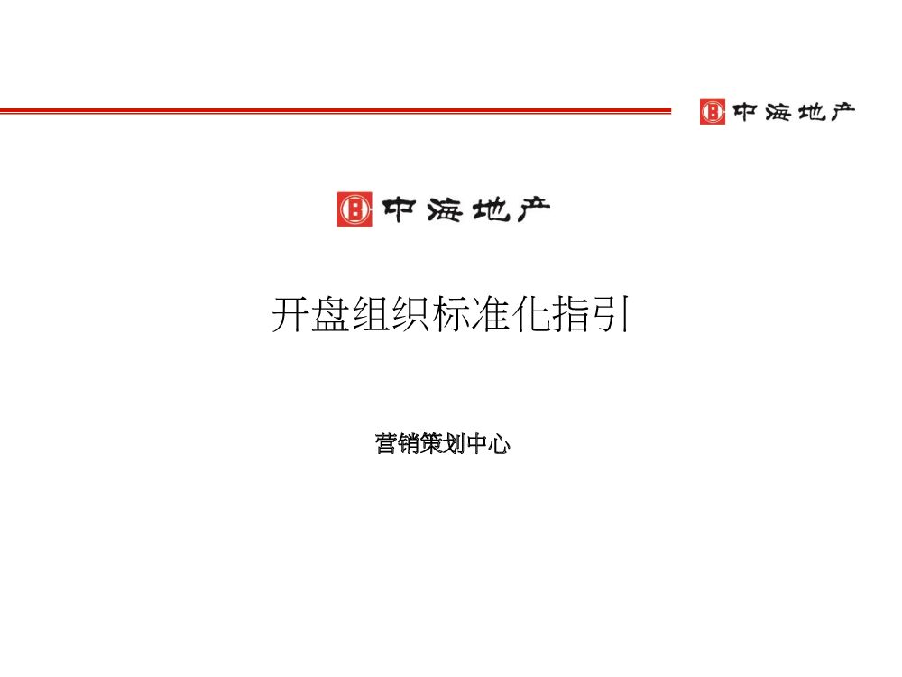 2021中海地产开盘组织标准化指引
