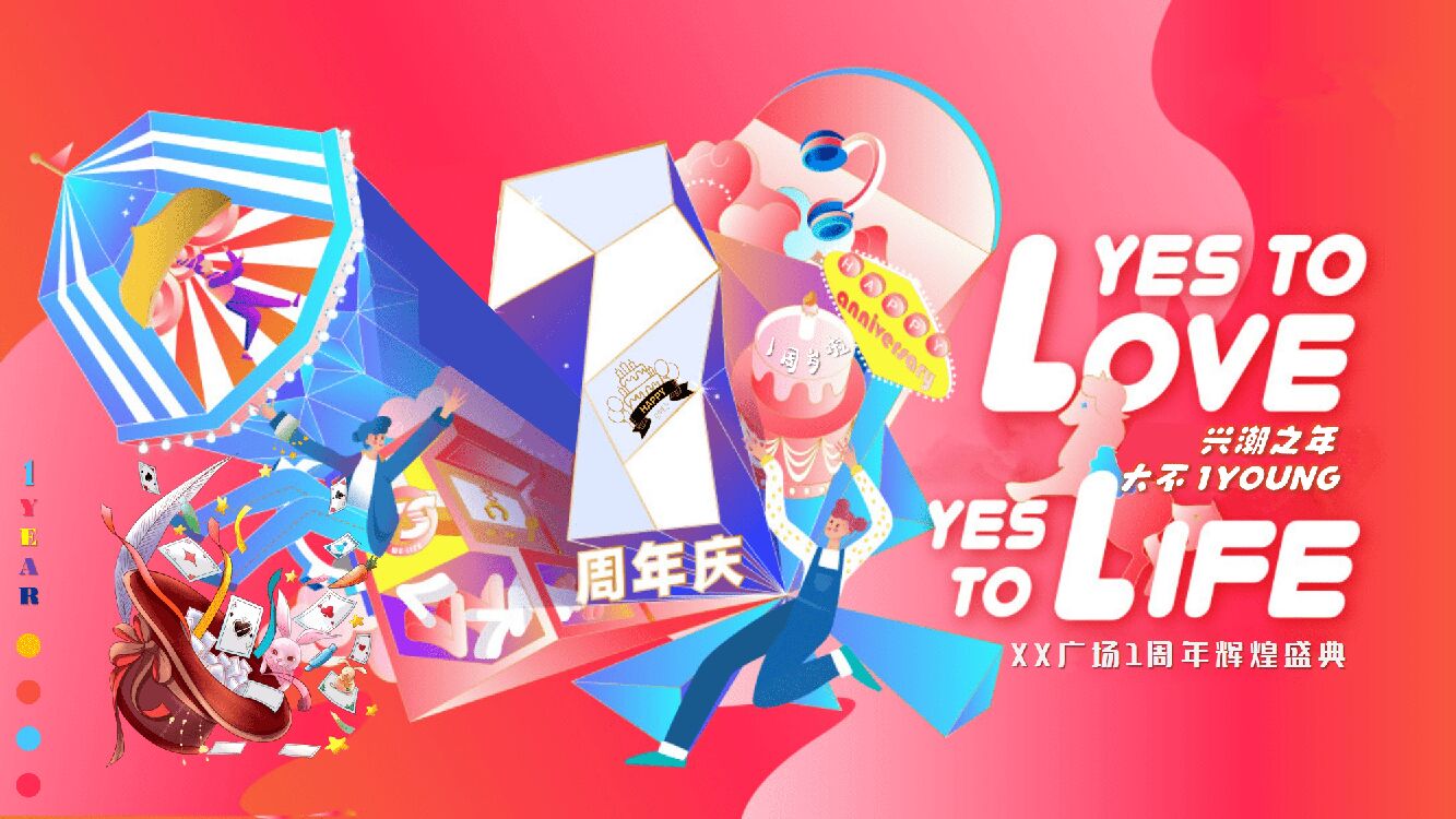 2021商业广场1周年“兴潮之年  大不1YOUNG”活动策划方案
